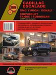 фото Cadillaс Escalade / GMC Yukon / GMC Denali / Chevrolet Tahoe с 2007 г. Руководство по ремонту и эксплуатации