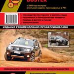 фото Renault / Dacia Duster с 2009 г. (учитывая модели, производимые в РФ). Руководство по ремонту и эксплуатации.