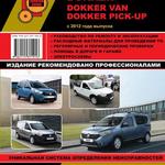 фото Renault / Dacia Dokker / Dokker Van / Dokker Pick-Up с 2012 г. Руководство по ремонту и эксплуатации.
