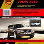 фото Volvo XC60 с 2008 г. (+обновление 2013 г.) Руководство по ремонту и эксплуатации