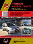 фото Hyundai Matrix / Hyundai Lavita c 2001 г. (с учетом обновления 2008 г.) Руководство по ремонту и эксплуатации