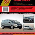 фото Ford Galaxy / Ford S-MAX c 2006 г. (+обновления 2010 и 2012 гг.) Руководство по ремонту и эксплуатации