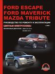 фото Ford Escape / Ford Maverick / Mazda Tribute с 2000 г. Руководство по ремонту и эксплуатации