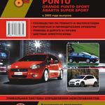фото Fiat Grande Punto / Fiat Grande Punto Sport с 2005 г. Руководство по ремонту и эксплуатации