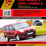 фото Fiat Doblo 2 / Opel Combo D c 2009 г. (с учетом обновления 2014 г.) Руководство по ремонту и эксплуатации