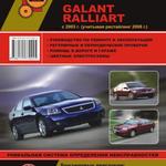 фото Mitsubishi Galant / Mitsubishi Galant Ralliart с 2003 г. (учитывая рестайлинг 2008 г.) Руководство по ремонту и эксплуатации