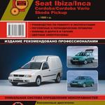 фото Volkswagen Caddy / VW Polo / Seat Ibiza / Cordoba / Inca / Skoda Pickup с 1994 г. Руководство по ремонту и эксплуатации
