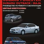 фото Subaru Legacy / Subaru Forester / Subaru Outback / Subaru Baja с 2000 г. Руководство по ремонту и эксплуатации