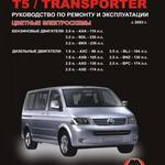 фото Volkswagen Multivan / Volkswagen Т5 / Volkswagen Transporter с 2003 г. Руководство по ремонту и эксплуатации