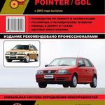 фото Volkswagen Pointer / Volkswagen Gol с 2003 г. Руководство по ремонту и эксплуатации