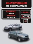 фото Pontiac Vibe / Toyota Matrix с 2004 г. Инструкция по эксплуатации и обслуживанию
