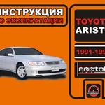 фото Toyota Aristo 1991-1997 г. Инструкция по эксплуатации и обслуживанию