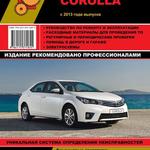 фото Toyota Corolla с 2013 г. Руководство по ремонту и эксплуатации.