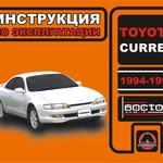 фото Toyota Curren 1994-1998 г. Инструкция по эксплуатации и обслуживанию
