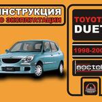 фото Toyota Duet 1998-2004 г. Инструкция по эксплуатации и обслуживанию