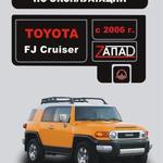 фото Toyota FJ Cruiser с 2006 г. Инструкция по эксплуатации и обслуживанию