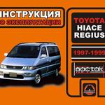 фото Toyota Hiace Regius с 1997 г. Инструкция по эксплуатации и обслуживанию
