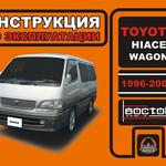 фото Toyota Hiace Wagon 1996-2003 г. Инструкция по эксплуатации и обслуживанию