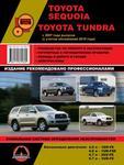 фото Toyota Sequoia / Toyota Tundra с 2007 г. (+обновления с 2010 г.) Руководство по ремонту и эксплуатации