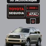 фото Toyota Sequoia с 2008 г. Инструкция по эксплуатации и обслуживанию
