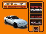 фото Toyota Soarer 1991-2000 г. Инструкция по эксплуатации и обслуживанию