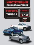 фото Toyota Tundra с 2008 г. Инструкция по эксплуатации и обслуживанию