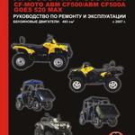 фото Квадроциклы Baltmotors ATV500 / CF-Moto ABM CF500 / GOES 520 MAX Руководство по ремонту и эксплуатации