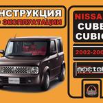 фото Nissan Cube / Nissan Cubic 2002-2005 г. Инструкция по эксплуатации и обслуживанию