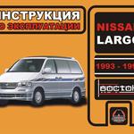фото Nissan Largo 1993-1999 г. Инструкция по эксплуатации и обслуживанию