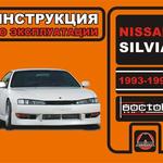 фото Nissan Silvia 1993-1998 г. Инструкция по эксплуатации и обслуживанию