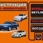 фото Nissan Skyline 1993-1997 г. Инструкция по эксплуатации и обслуживанию