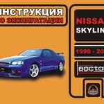 фото Nissan Skyline 1998-2002 г. Инструкция по эксплуатации и обслуживанию