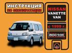 фото Nissan Vanette Van с 1999 г. Инструкция по эксплуатации и обслуживанию