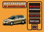 фото Nissan Wingroad 2001-2004 г. Инструкция по эксплуатации и обслуживанию