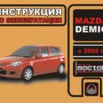 фото Mazda Demio с 2002 г. Инструкция по эксплуатации и обслуживанию