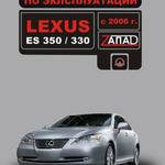 фото Lexus ES 350 / 330 с 2006 г. Инструкция по эксплуатации и обслуживанию