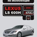 фото Lexus LS 600H c 2006 г. Инструкция по эксплуатации и обслуживанию