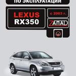 фото Lexus RX 350 с 2003 г. Инструкция по эксплуатации и обслуживанию