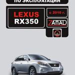 фото Lexus RX 350 с 2010 г. Инструкция по эксплуатации и обслуживанию