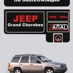 фото Jeep Grand Cherokee 1999-2004 г. Инструкция по эксплуатации и обслуживанию