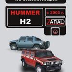фото Hummer H2 с 2002 г. Инструкция по эксплуатации и обслуживанию