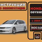 фото Honda Odyssey с 2004 г. Инструкция по эксплуатации и обслуживанию