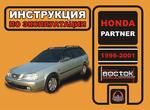 фото Honda Partner с 1996-2001 г. Инструкция по эксплуатации и обслуживанию