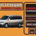 фото Honda StepWGN 1996-2001 г. Инструкция по эксплуатации и обслуживанию