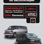 фото Chevrolet Express / Chevrolet Van Explorer / Chevrolet Starcraft c 2004 г. Инструкция по эксплуатации и обслуживанию