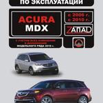 фото Acura MDX 2006-2010 г. Инструкция по эксплуатации и обслуживанию