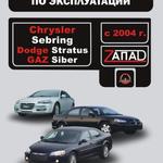 фото Chrysler Sebring / Dodge Stratus / Gaz Siber с 2004 г. Инструкция по эксплуатации и обслуживанию