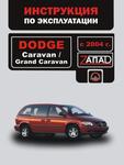 фото Dodge Caravan / Dodge Grand Caravan с 2004 г. Инструкция по эксплуатации и обслуживанию