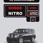 фото Dodge Nitro с 2006 г. Инструкция по эксплуатации и обслуживанию