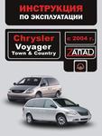 фото Chrysler Voyager / Chrysler Town / Chrysler Country с 2004 г. Инструкция по эксплуатации и обслуживанию